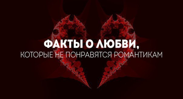 Факты о любви, которые не понравятся романтикам.Мы думаем, что способность любить отличает нас от ...