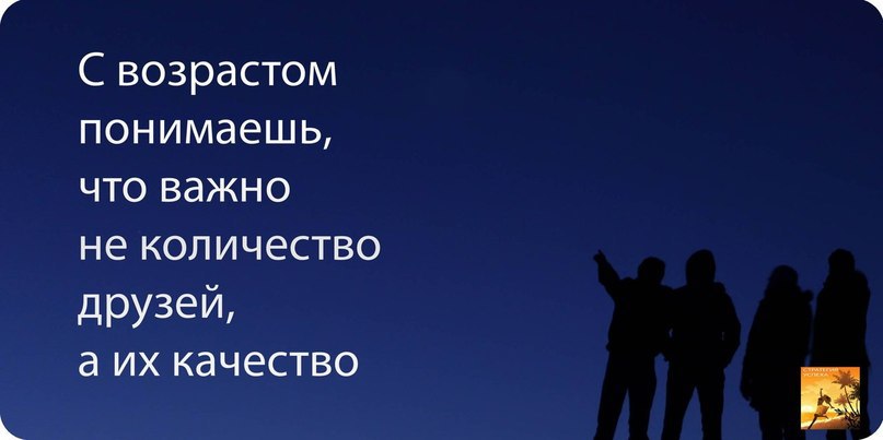 Максимальное количество друзей. С возрастом понимаешь что важно не количество друзей а их качество. Важно не количество друзей а их качество. С возрастом понимаешь. С возрастом понимаешь что важно не количество.