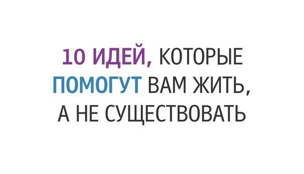 1. Любите. Пожалуй, это самое главное. Именно любовь наполняет человеческую жизнь смыслом. Любовь к ...
