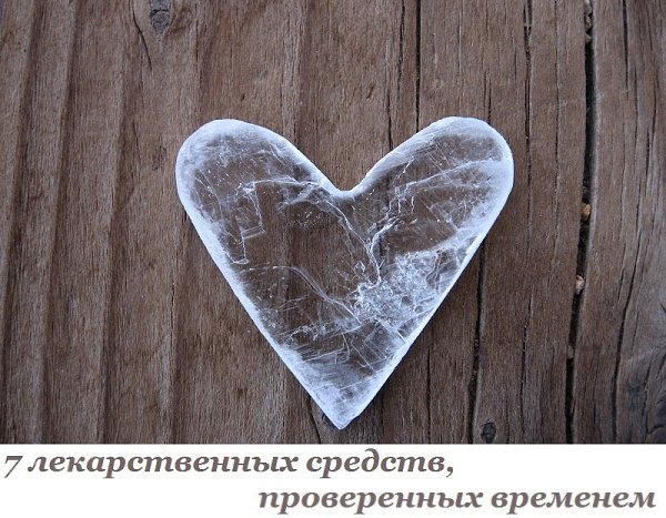 7 лекарственных средств, проверенных временем и востребованных в современной медицине.Медицина – ...