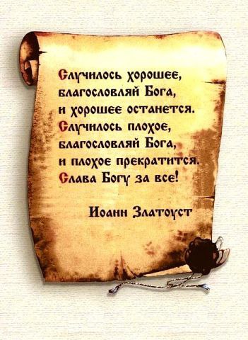 Слава Богу за всё, что Он в жизни даёт.И за то, что Душа Его Словом поёт, И за то, что не спит, и за ...