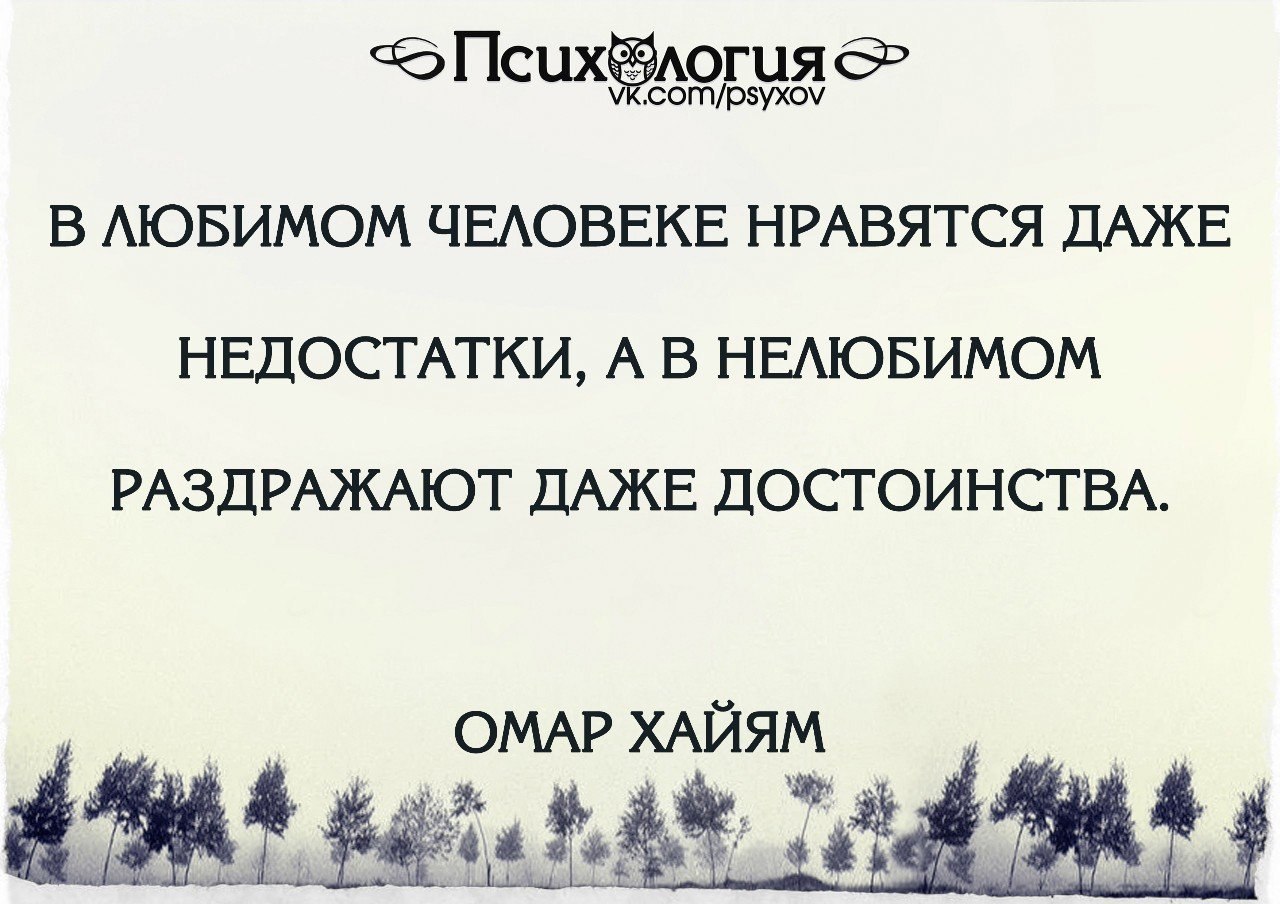 В любимом нравятся недостатки. В любимом нравятся даже недостатки. Цитаты про недостатки человека. В любимом человеке нравятся даже недостатки. В любимых нравятся даже недостатки а в нелюбимом.