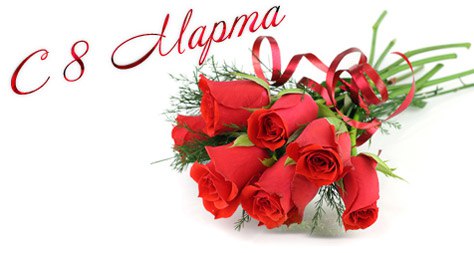 с 8 марта!!!!!!!!!!!!!!!!!!!!!!!! Женщина не может без Весны, Без Волшебных праздников природы, Без ...