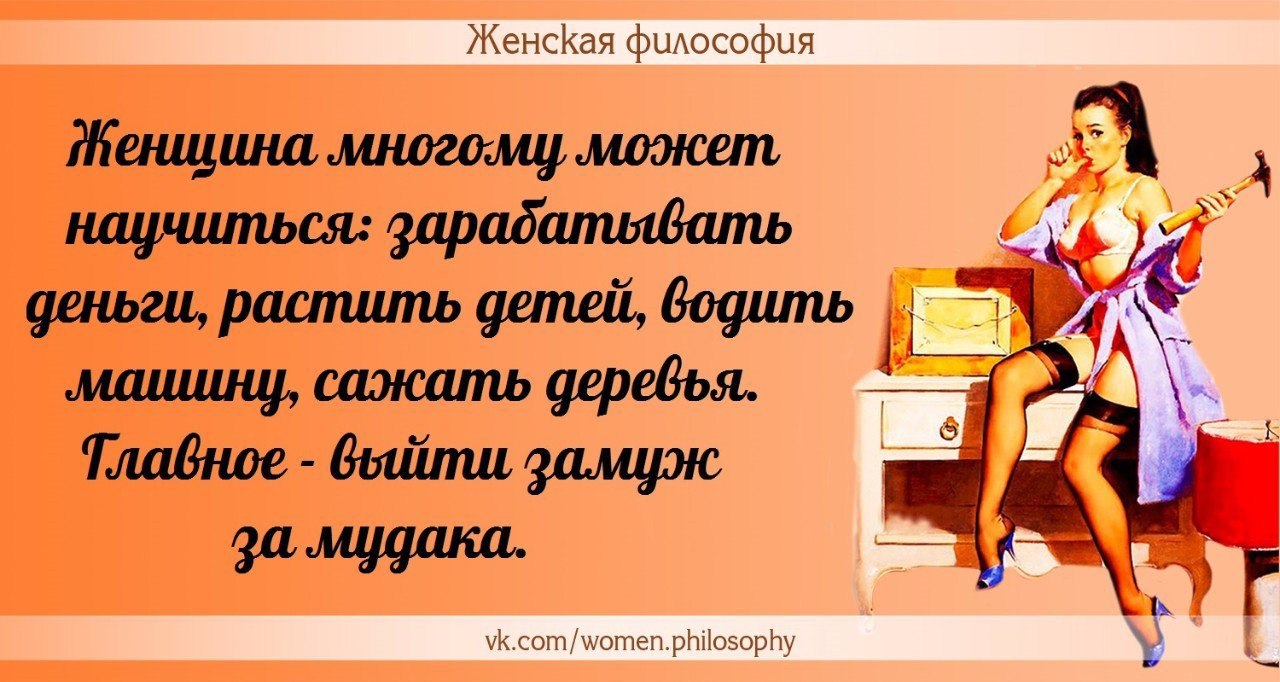 Философия дам. Женская философия юмор. Философия женщины. Женская философия в картинках. Женская философия приколы.