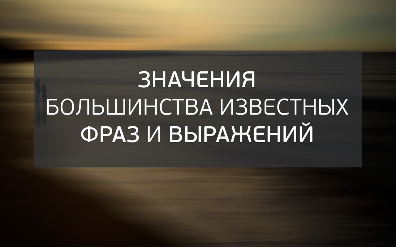 Значения большинства известных фраз и выражений.Всыпать по первое число.В старые времена учеников ...