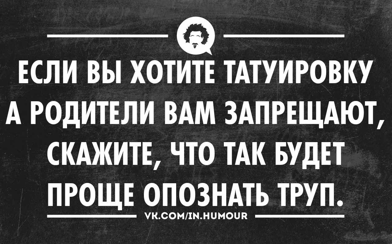 Цитаты про тату. Шутки про Татуировки. Анекдот про тату. Смешные афоризмы про Татуировки.