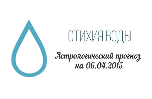 Стихия воды. Рак, Скорпион, Рыбы. Астрологический прогноз на 06.04.2015 Рак Семья: Выполняйте свои ...