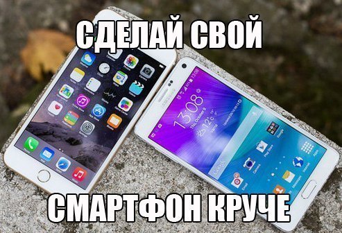 Как сделать свой телефон намного круче, чем у других? Давайте разберемся. Существует ряд таких ...