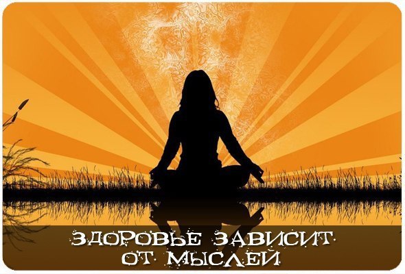 ЗДОРОВЬЕ ЗАВИСИТ ОТ МЫСЛЕЙ.Ученые давно доказали, что добряки, весельчаки и оптимисты гораздо реже ...