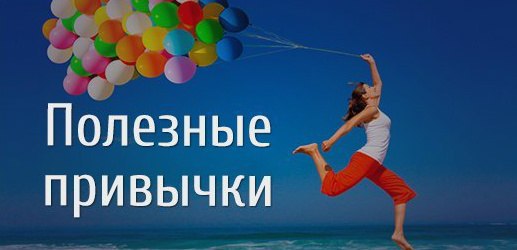 ЧЕРТОВА ДЮЖИНА ПОЛЕЗНЫХ ПРИВЫЧЕК.1. Привычка: Изучил – Применил.Наверняка, за вашими плечами уже ...
