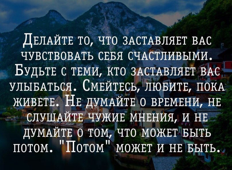 Будьте с теми кто. Делайте что заставляет вас быть счастливыми.