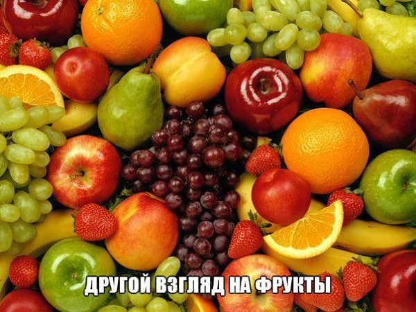 Другой взгляд на фрукты.У большинства из нас слово «фрукты» прочно ассоциируется с понятием ...