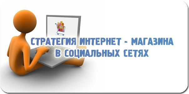 Стратегия продвижения продукта. Стратегия интернет магазина. Стратегии продвижения в маркетинге. Этапы разработки рекламной стратегии. План раскрутки сайта.