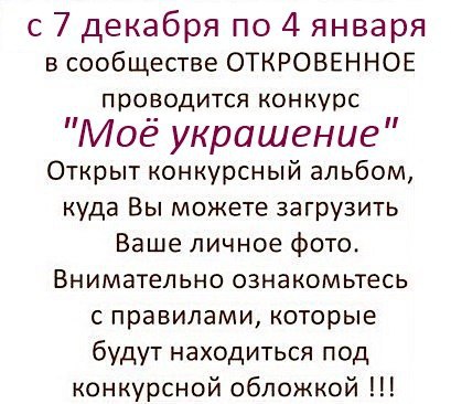 В нашем сообществе ОТКРОВЕННОЕ проходит 2 конкурса