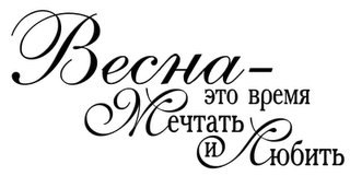 Пускай весна надежды принесет, исполнит старые желанья, в душе пусть поскорей оттает лед, сотрутся ...