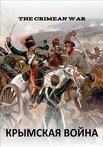 Крымская война.(The Crimean War)Документальный сериал о событиях и сражениях Крымской войны ...