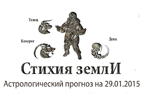 Стихия земли. Козерог, Телец, Дева. Астрологический прогноз на 29.01.2015 Козерог Семья: Займитесь ...