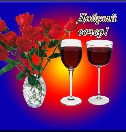 Картинки и открытки. Пожелание чудесного вечера.