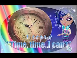 Фильм Time,time...I can't на интернет канале Аватария!