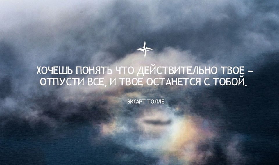 Останусь твоей. Хочешь понять что твое отпусти все. Отпусти и твое останется с тобой. Твоё останется с тобой цитаты. Всё твоё останется.