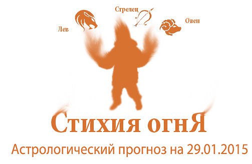 Стихия огня. Овен, Лев, Стрелец. Астрологический прогноз на 29.01.2015 Овен Семья: Будьте ...
