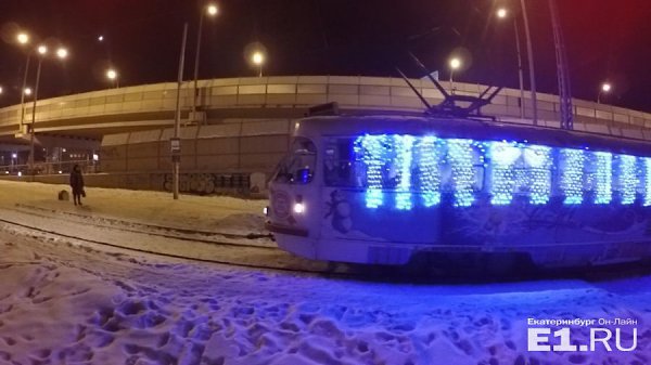 По Екатеринбургу ездит светящийся трамвай, в котором горожанам рассказывают об истории Нового года