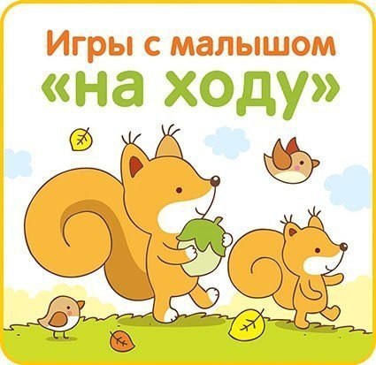 ВЕСЁЛЫЕ ИГРЫ С МАЛЫШОМ «НА ХОДУ».Если вы идёте куда-то вместе с ребёнком и не знаете, чем заняться, ...