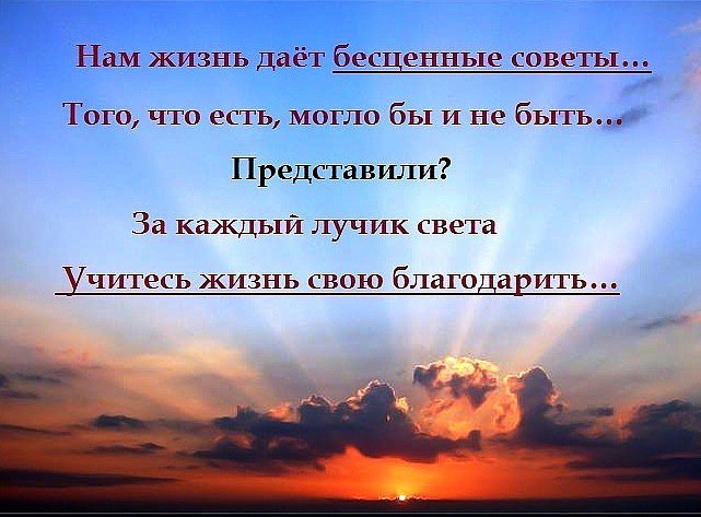 Жизнь дается каждому что то отмерил. Каждая жизнь бесценна. жизнь бесценна цитаты. вам жизнь дает бесценные советы. за каждый лучик света учитесь жизнь свою благодарить.