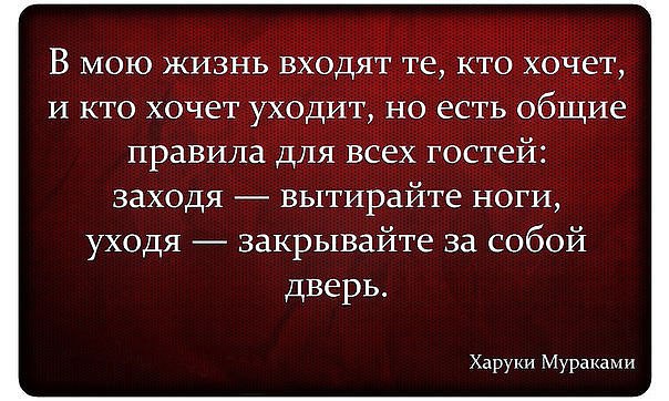 Ты проездом зашла в мою жизнь песня. Уходя из моей жизни закрывайте за собой. Афоризмы про гостей. Цитаты про гостей со смыслом. Заходя вытирайте ноги уходя закрывайте за собой.