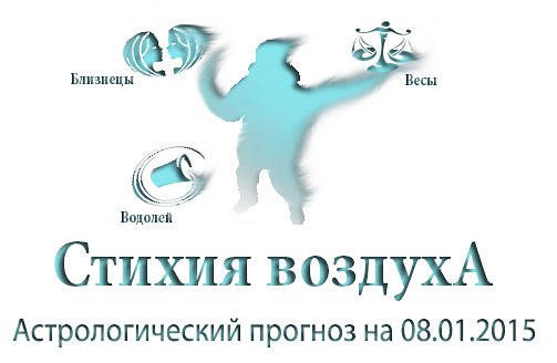 Стихия воздуха. Весы, Водолей, Близнецы Астрологический прогноз на 08.01.2015 Весы Семья: ...