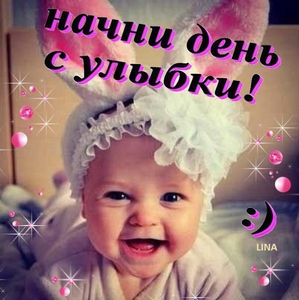 С добрым утром! С новым днём! С новым солнцем за окном! Двери шире распахни, свежесть утра в дом ...