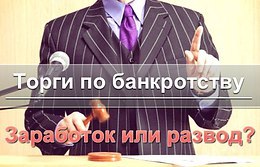 Торги по банкротству - выгодное инвестирование или же очередной развод? Многие из Вас ищут способ ...