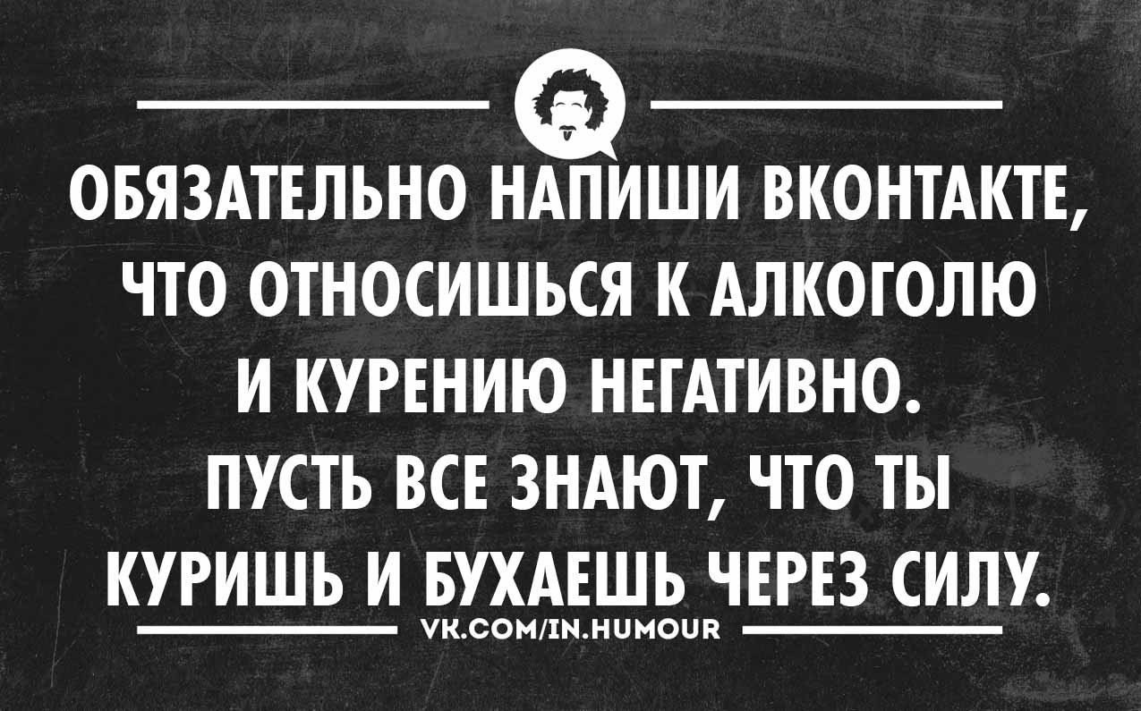 Через силу. Смешные фразы про выпивку. Статусы про алкоголь. Чёрный юмор картинки с надписями. Статус про алкоголь юмор.