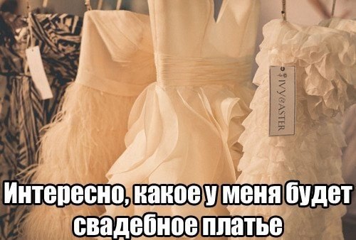 Нет настроения съешь шоколадку. Два враз не съешь платья. Одела и надела правило. Мемы про платье. Разные фасоны платьев.