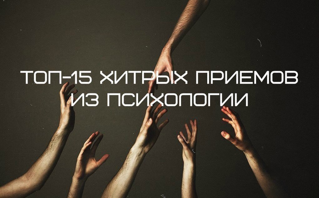 Коварный прием. Приколы из психологии которые полезно знать. Топ психологических. Топ 15 хитрых приемов из психологии. Коварные приёмы.