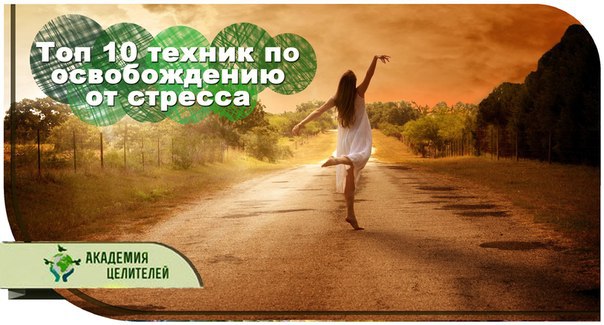 Академия Целителей.Топ 10 техник по освобождению от стресса. 1. Релаксация: Ваш организм сам по себе ...