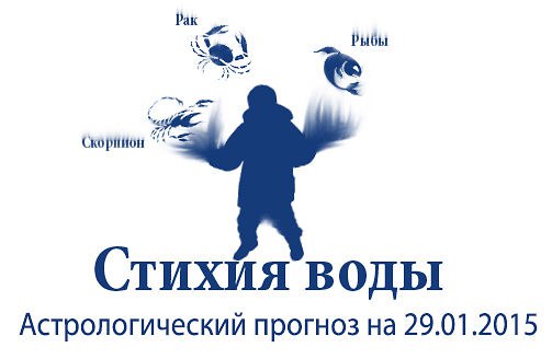 Стихия воды. Рак, Скорпион, Рыбы. Астрологический прогноз на 29.01.2015 Рак Семья: Не стоит ...