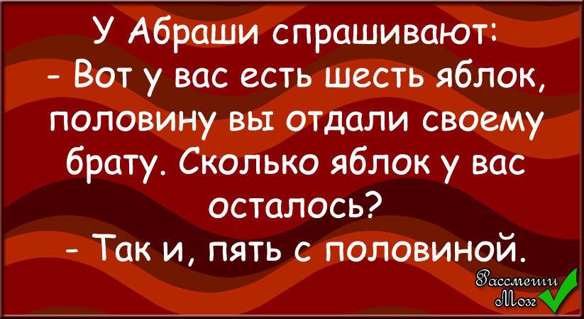 Половину съела. Анекдот про половину. У тебя 6 яблок половину. Анекдот про евреев и 6 яблок. Пять с половиной яблок.