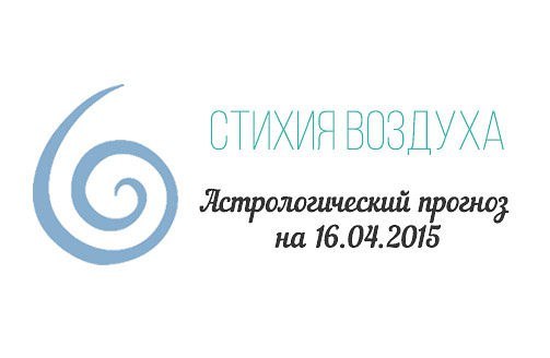 Стихия воздуха. Весы, Водолей, Близнецы Астрологический прогноз на 16.04.2015 Весы Семья: Сегодня ...
