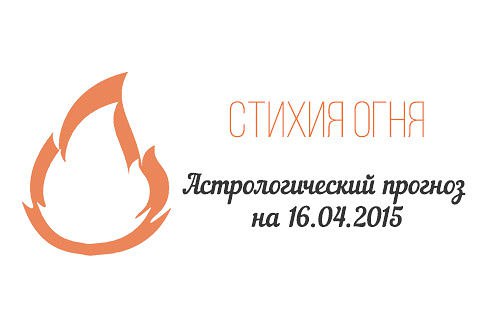 Стихия огня. Овен, Лев, Стрелец. Астрологический прогноз на 16.04.2015 Овен Семья: Если у Вас есть ...