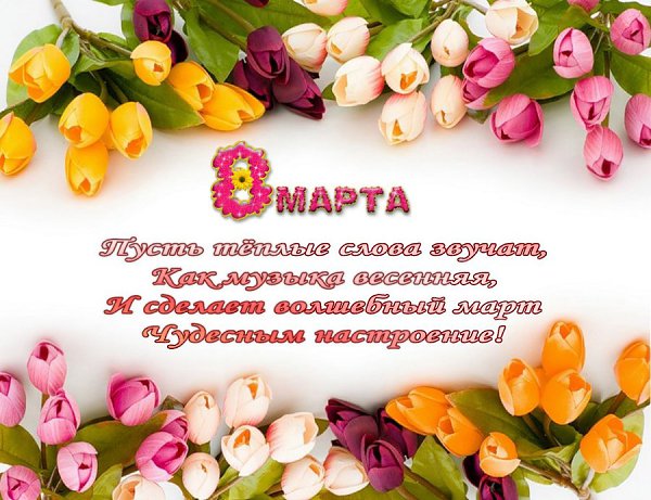 Пусть первый подснежник подарит Вам нежность! Весеннее солнце подарит тепло! А мартовский ветер ...