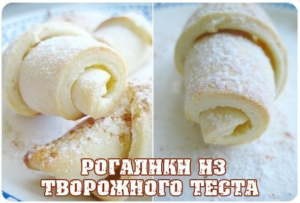 Безумно вкусные и нежные рогалики из творожного теста.Ингредиенты:100 гр муки100 гр творога100 гр сл ...