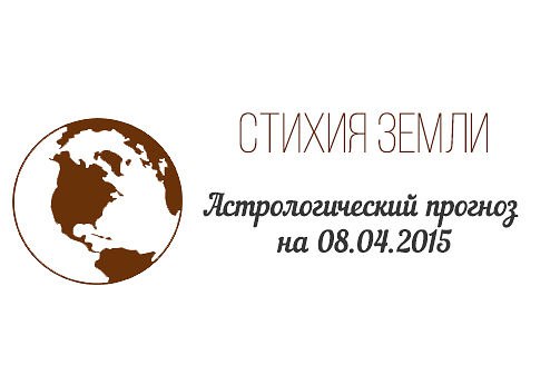 Стихия земли. Козерог, Телец, Дева. Астрологический прогноз на 08.04.2015 Козерог Семья: Ваша семья, ...
