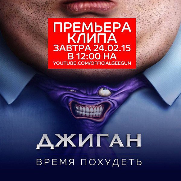 Друзья, завтра будет мясо:))) Смотрите премьеру клипа #ВремяПохудеть 24.02.15 в 12:00 на ...