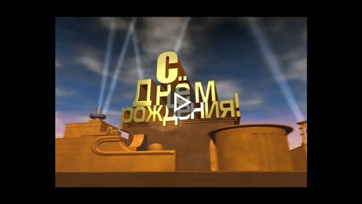 Поздравления с днем рождения видео мем