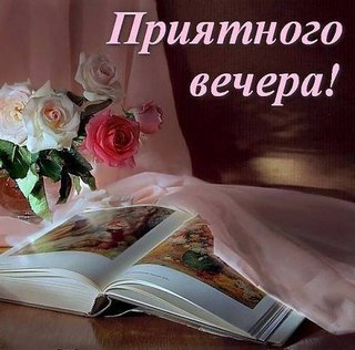 Когда наступает вечер, за окнами меркнет свет. Пусть в доме зажгутся свечи. Уютно обнимет плед. ...