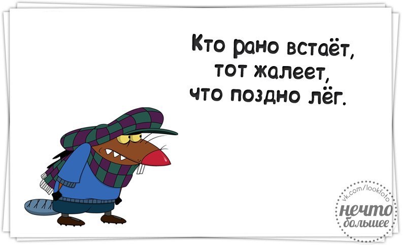 Спящий и крадущийся. Кто рано встает тот. Пипец картинки прикольные. Пипец прикол. Шутки пипец смешные.