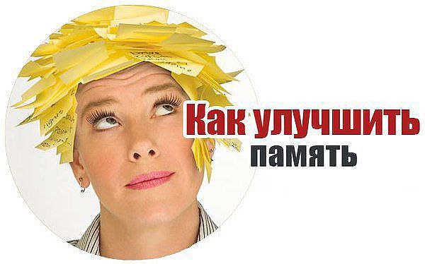 КАК УЛУЧШИТЬ ПАМЯТЬ!!!! ...