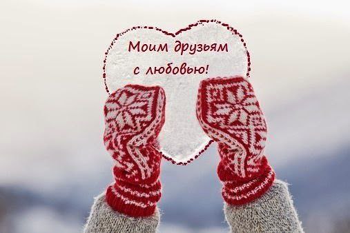 Добавлю к себе в друзья.Добро и Надежду я.Любовь приглашу с Мечтой.Пусть будут в друзьях со мной.В ...