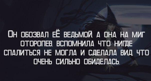 Ведьма картинки. Цитаты про ведьм. Ведьмины высказывания. Статусы про ведьм. Фразы про ведьм.
